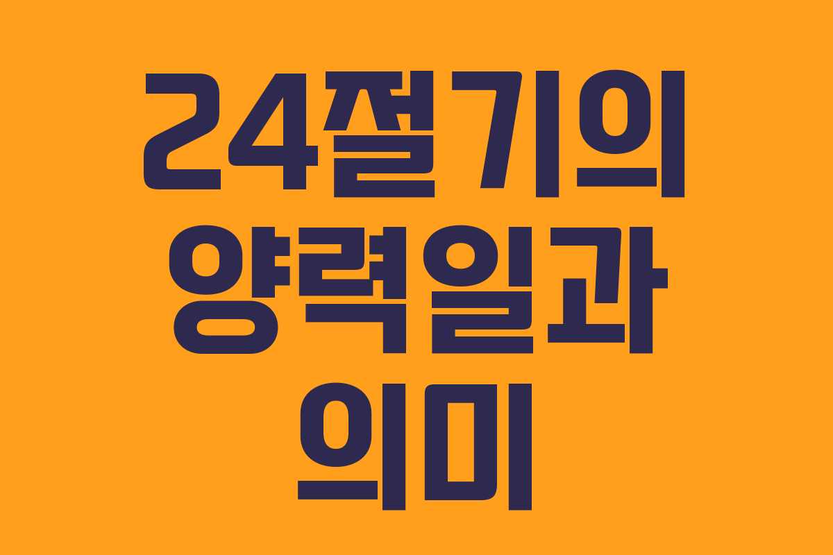 24절기의 양력일과 의미
