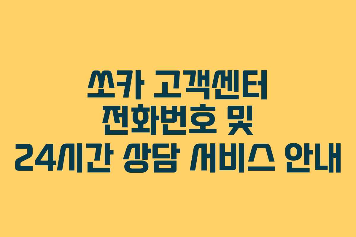 쏘카 고객센터 전화번호 및 24시간 상담 서비스 안내