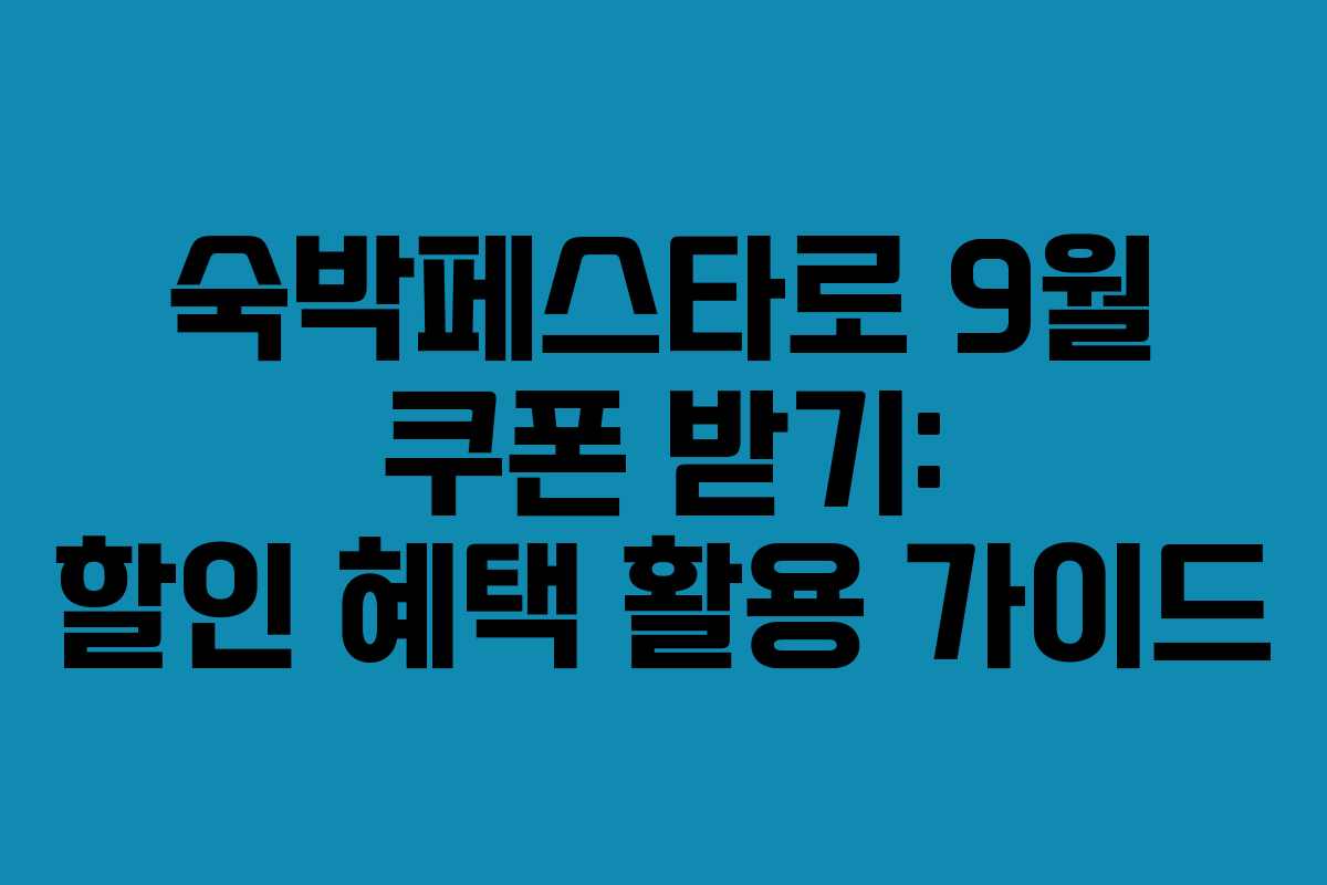 숙박페스타로 9월 쿠폰 받기: 할인 혜택 활용 가이드