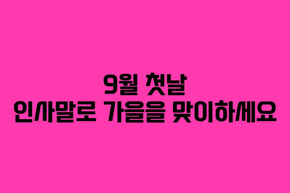 9월 첫날 인사말로 가을을 맞이하세요