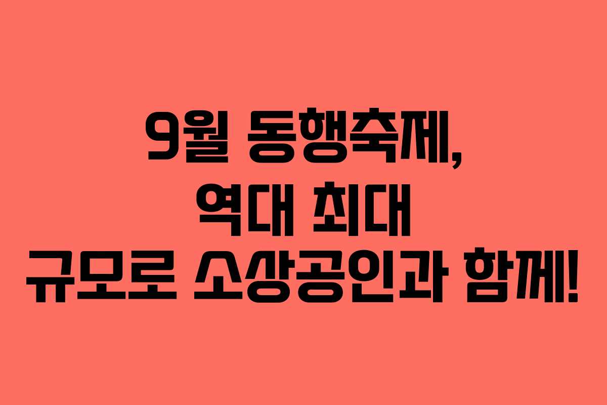 9월 동행축제, 역대 최대 규모로 소상공인과 함께!