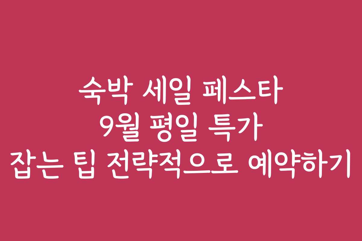 숙박 세일 페스타 9월 평일 특가 잡는 팁 전략적으로 예약하기