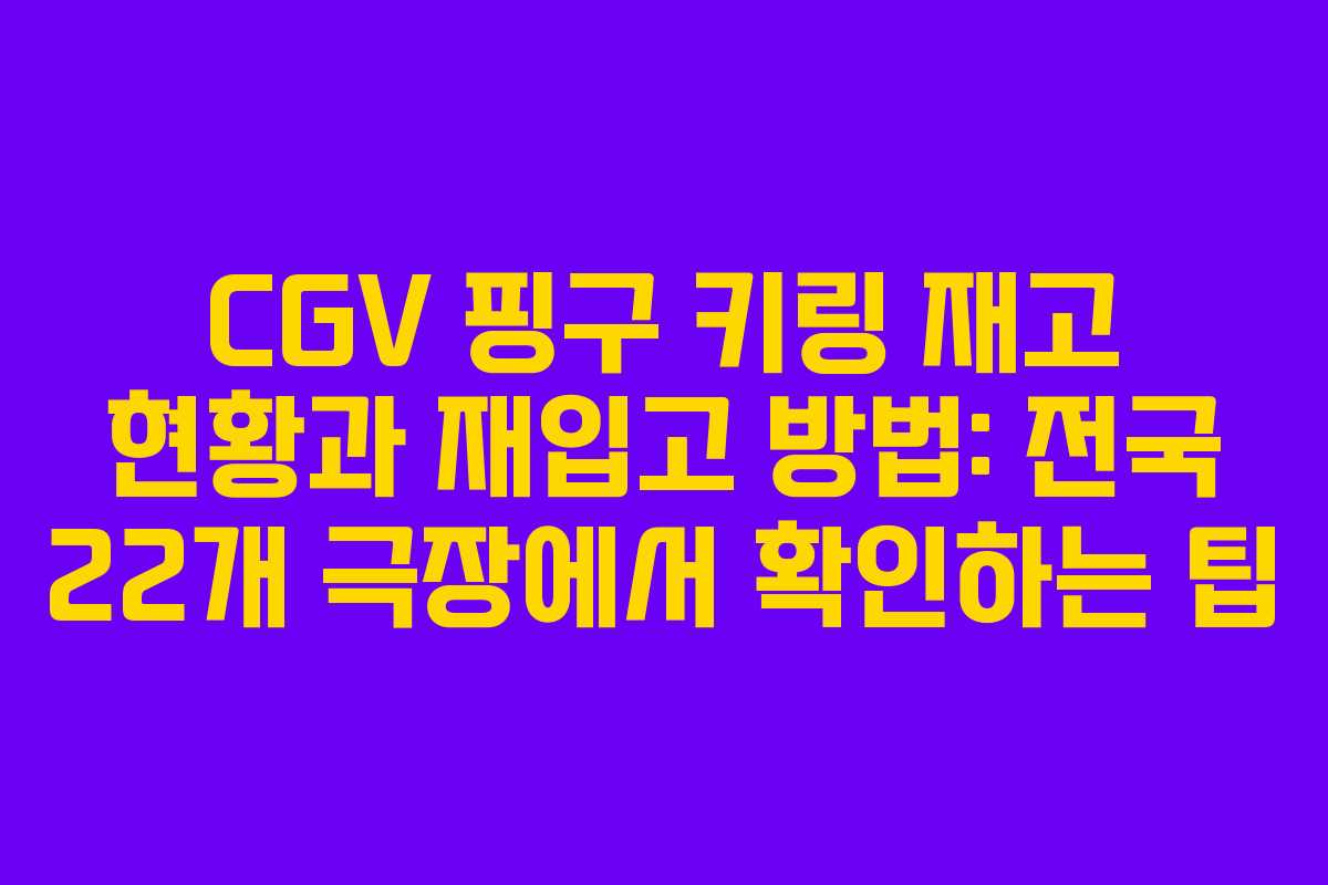 CGV 핑구 키링 재고 현황과 재입고 방법: 전국 22개 극장에서 확인하는 팁