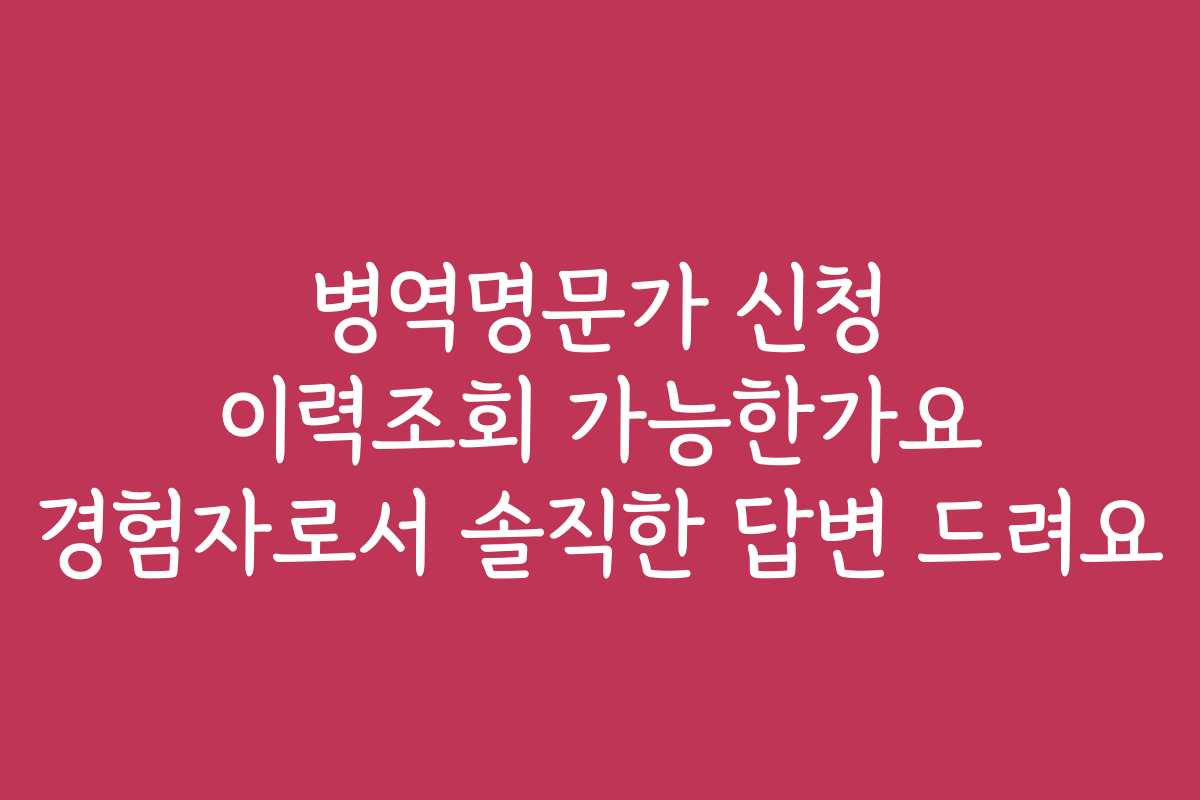 병역명문가 신청 이력조회 가능한가요 경험자로서 솔직한 답변 드려요