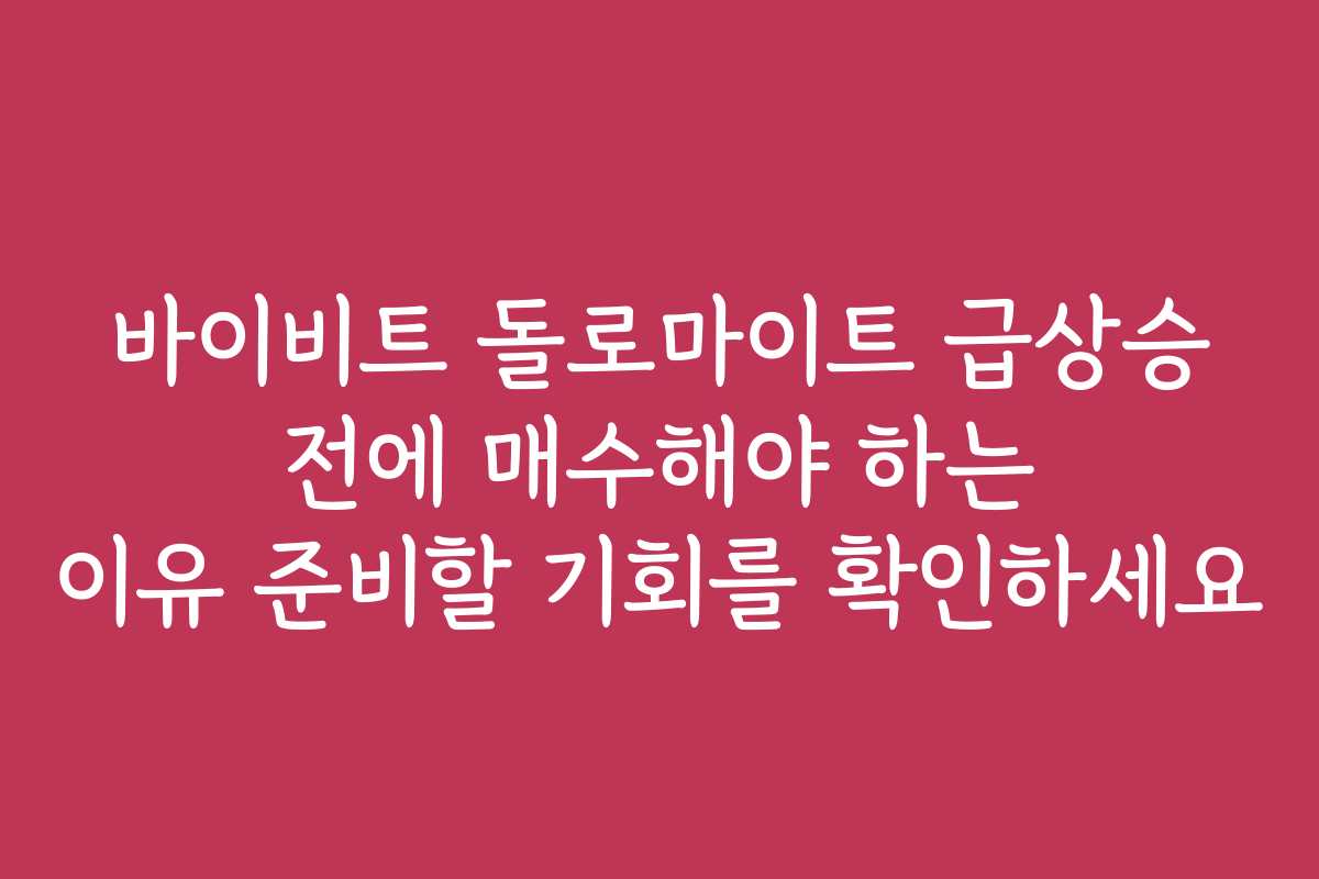 바이비트 돌로마이트 급상승 전에 매수해야 하는 이유 준비할 기회를 확인하세요