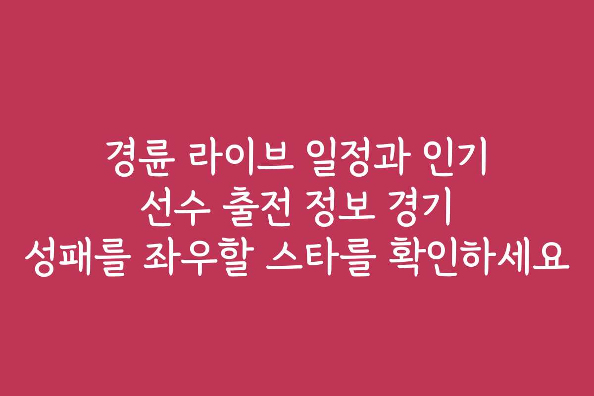 경륜 라이브 일정과 인기 선수 출전 정보 경기 성패를 좌우할 스타를 확인하세요
