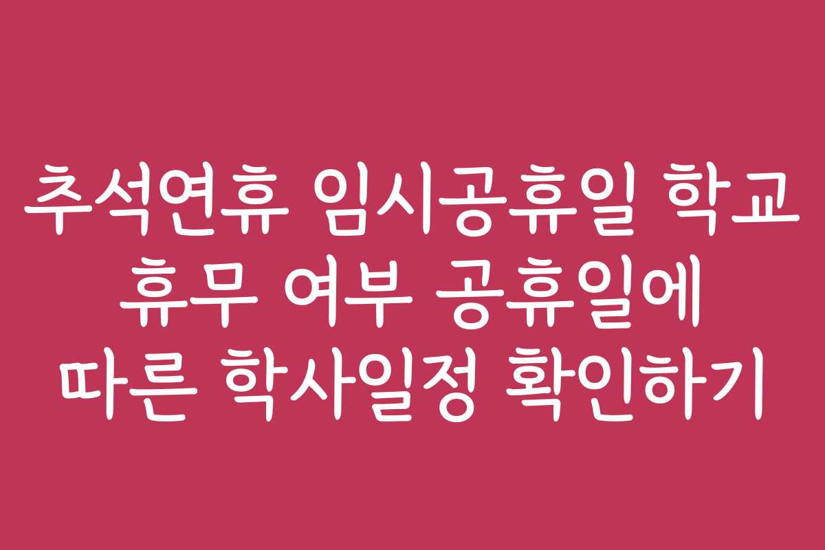 추석연휴 임시공휴일 학교 휴무 여부 공휴일에 따른 학사일정 확인하기