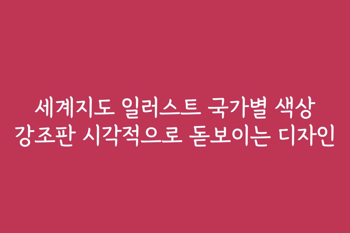 세계지도 일러스트 국가별 색상 강조판 시각적으로 돋보이는 디자인