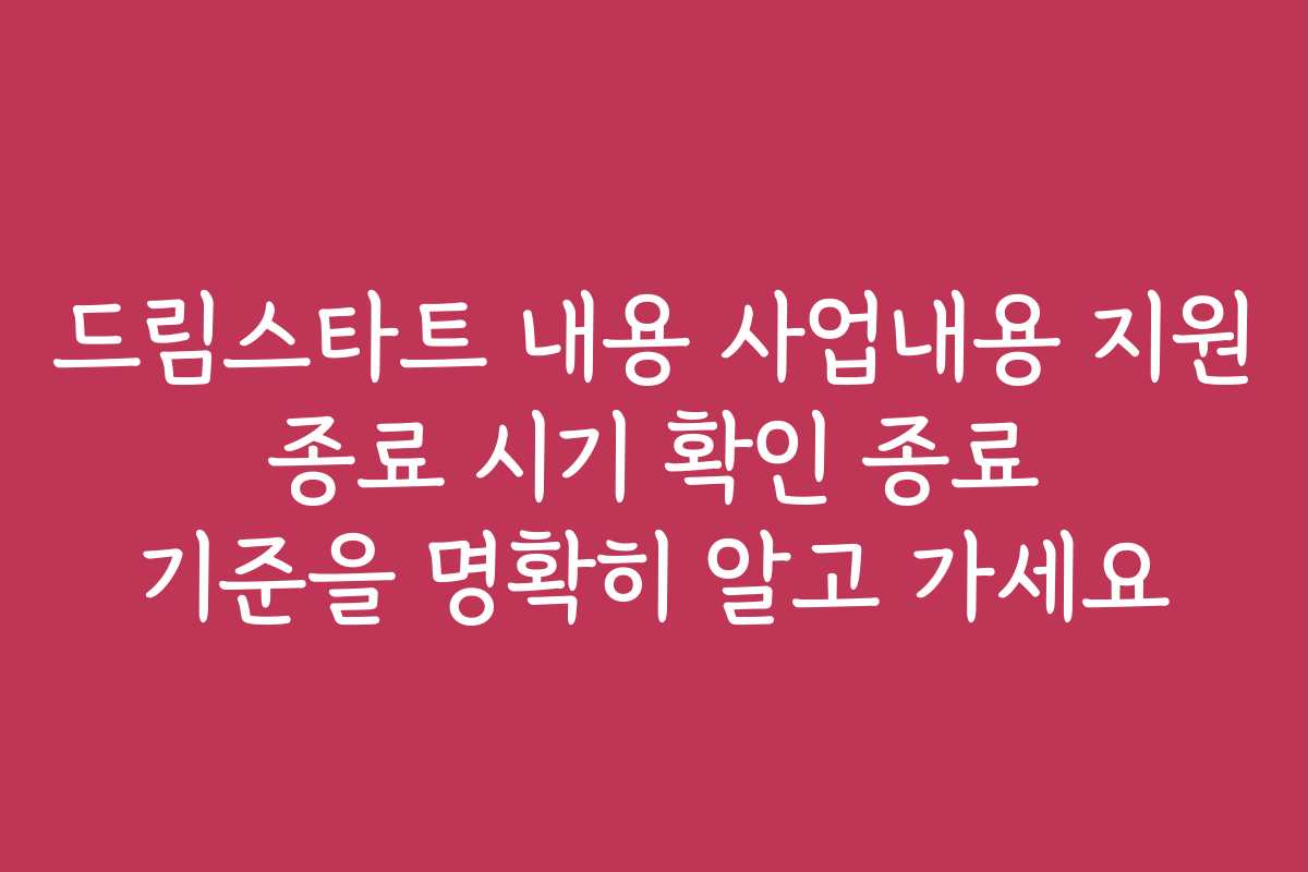 드림스타트 내용 사업내용 지원 종료 시기 확인 종료 기준을 명확히 알고 가세요