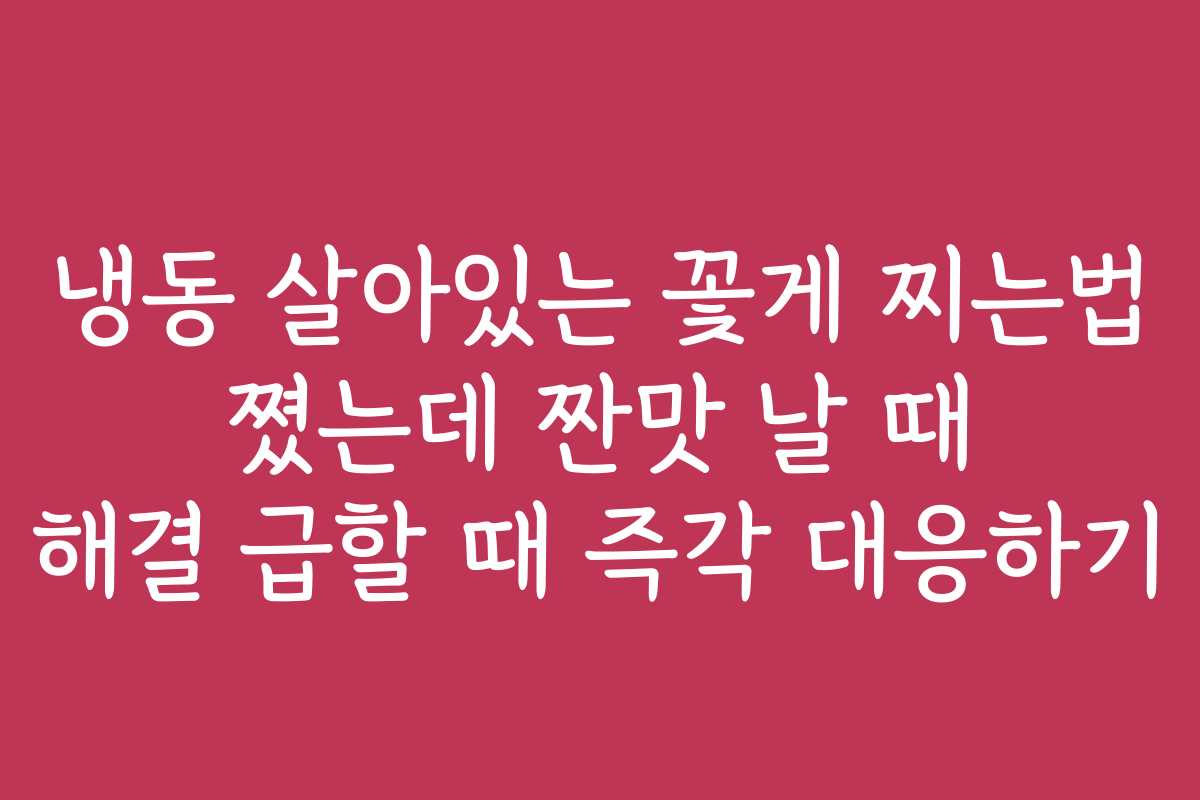 냉동 살아있는 꽃게 찌는법 쪘는데 짠맛 날 때 해결 급할 때 즉각 대응하기