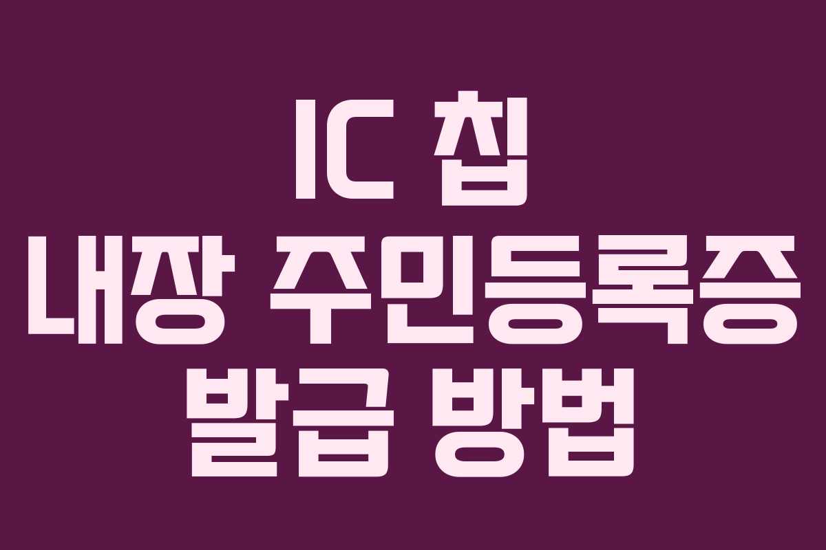 IC 칩 내장 주민등록증 발급 방법