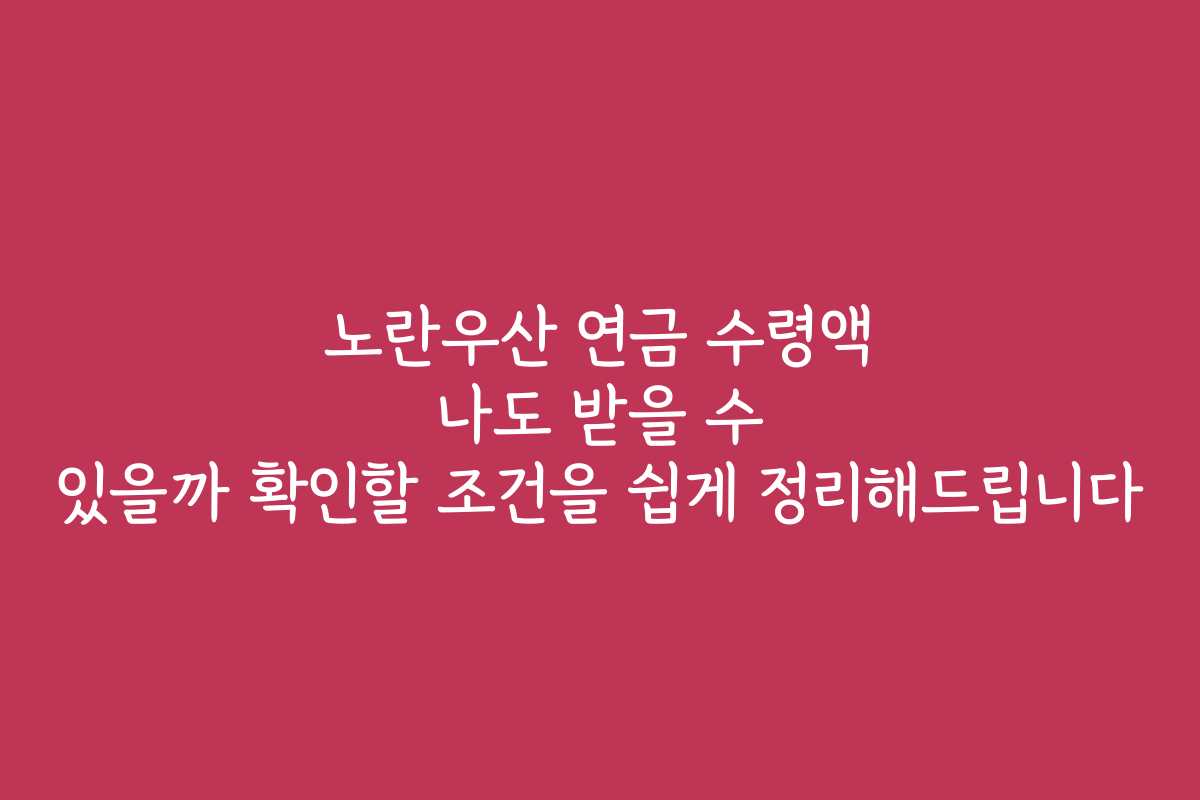 노란우산 연금 수령액 나도 받을 수 있을까 확인할 조건을 쉽게 정리해드립니다