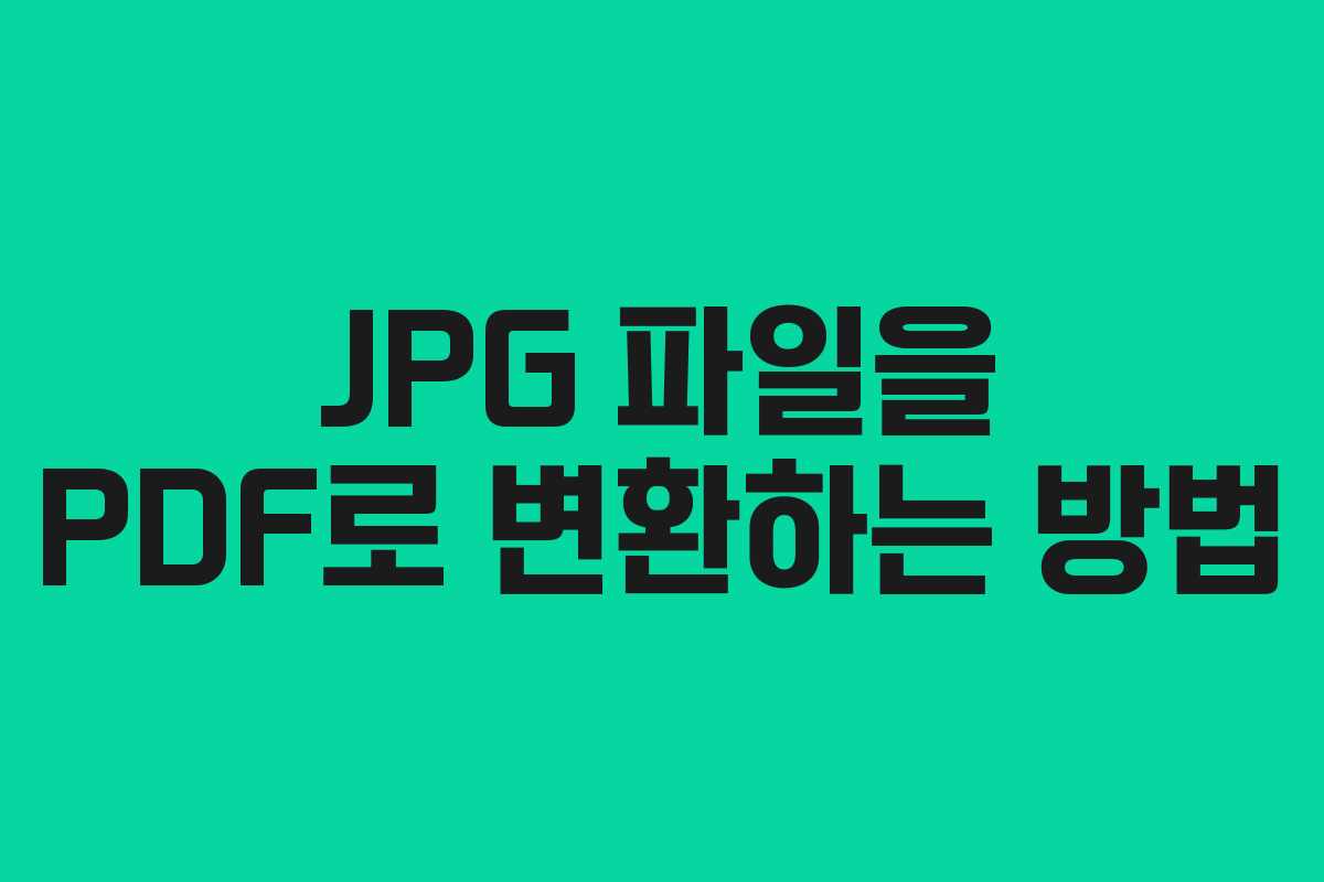 JPG 파일을 PDF로 변환하는 방법