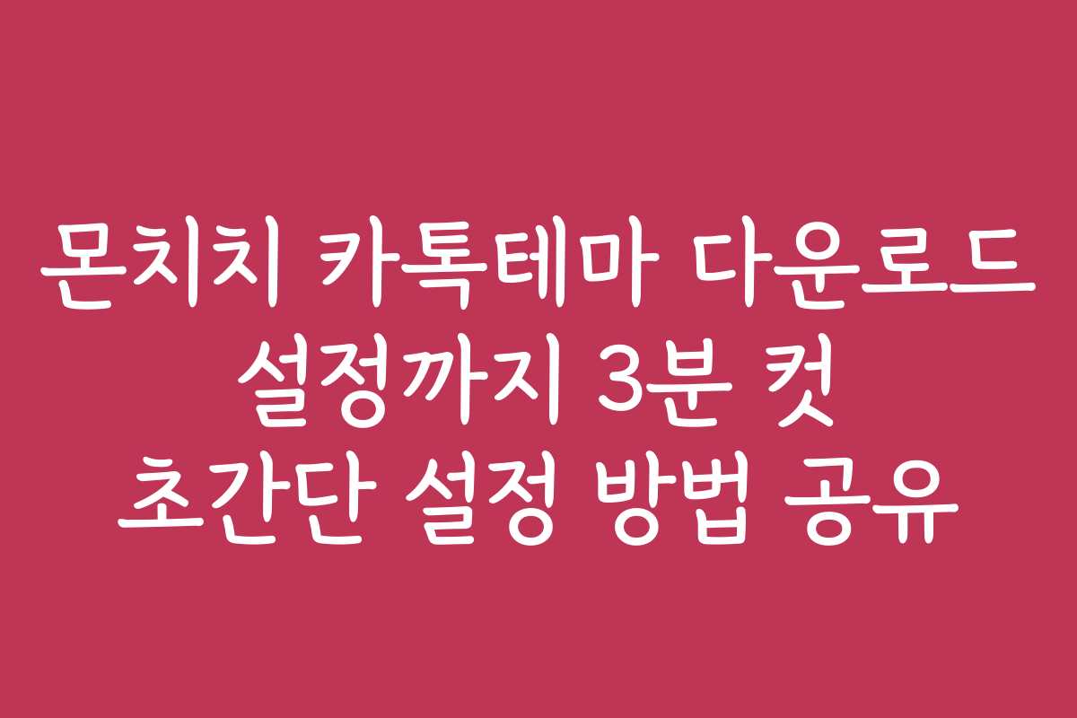몬치치 카톡테마 다운로드 설정까지 3분 컷 초간단 설정 방법 공유