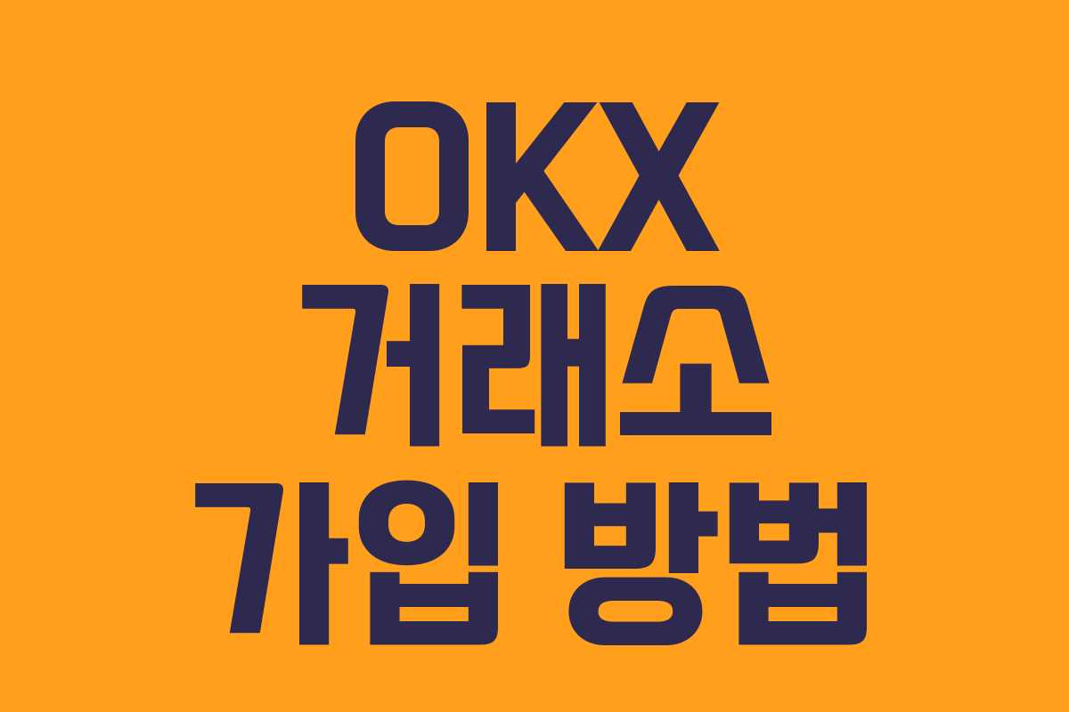 OKX 거래소 가입 방법