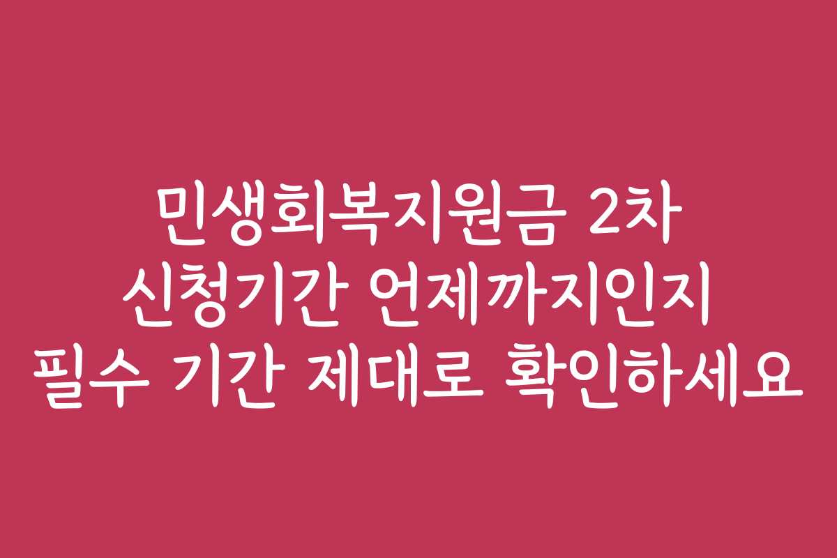 민생회복지원금 2차 신청기간 언제까지인지 필수 기간 제대로 확인하세요