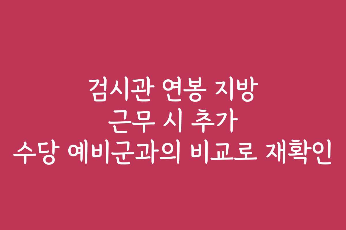 검시관 연봉 지방 근무 시 추가 수당 예비군과의 비교로 재확인