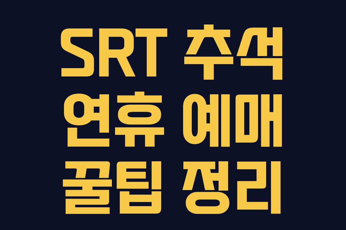 SRT 추석 연휴 예매 꿀팁 정리