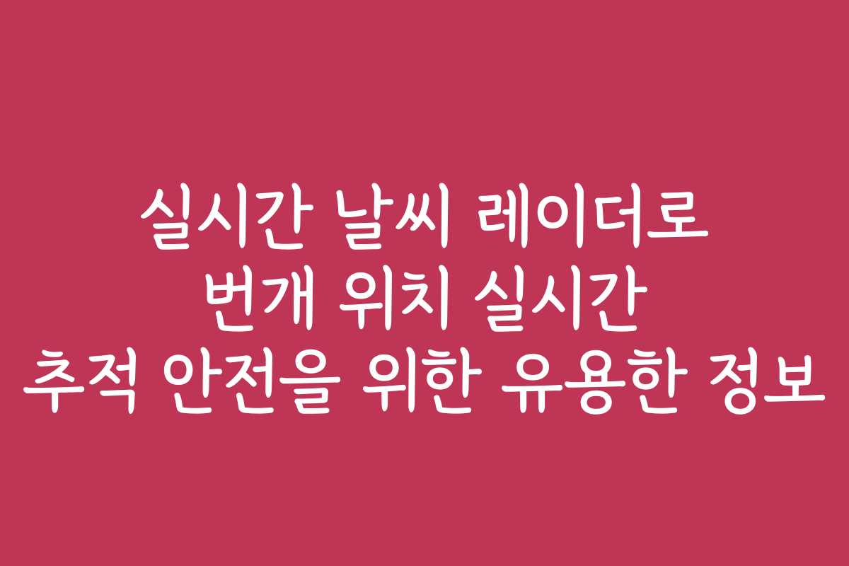 실시간 날씨 레이더로 번개 위치 실시간 추적 안전을 위한 유용한 정보