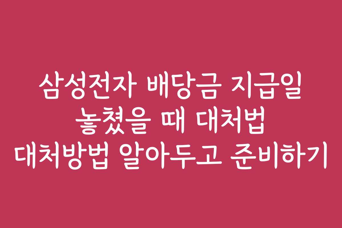 삼성전자 배당금 지급일 놓쳤을 때 대처법 대처방법 알아두고 준비하기