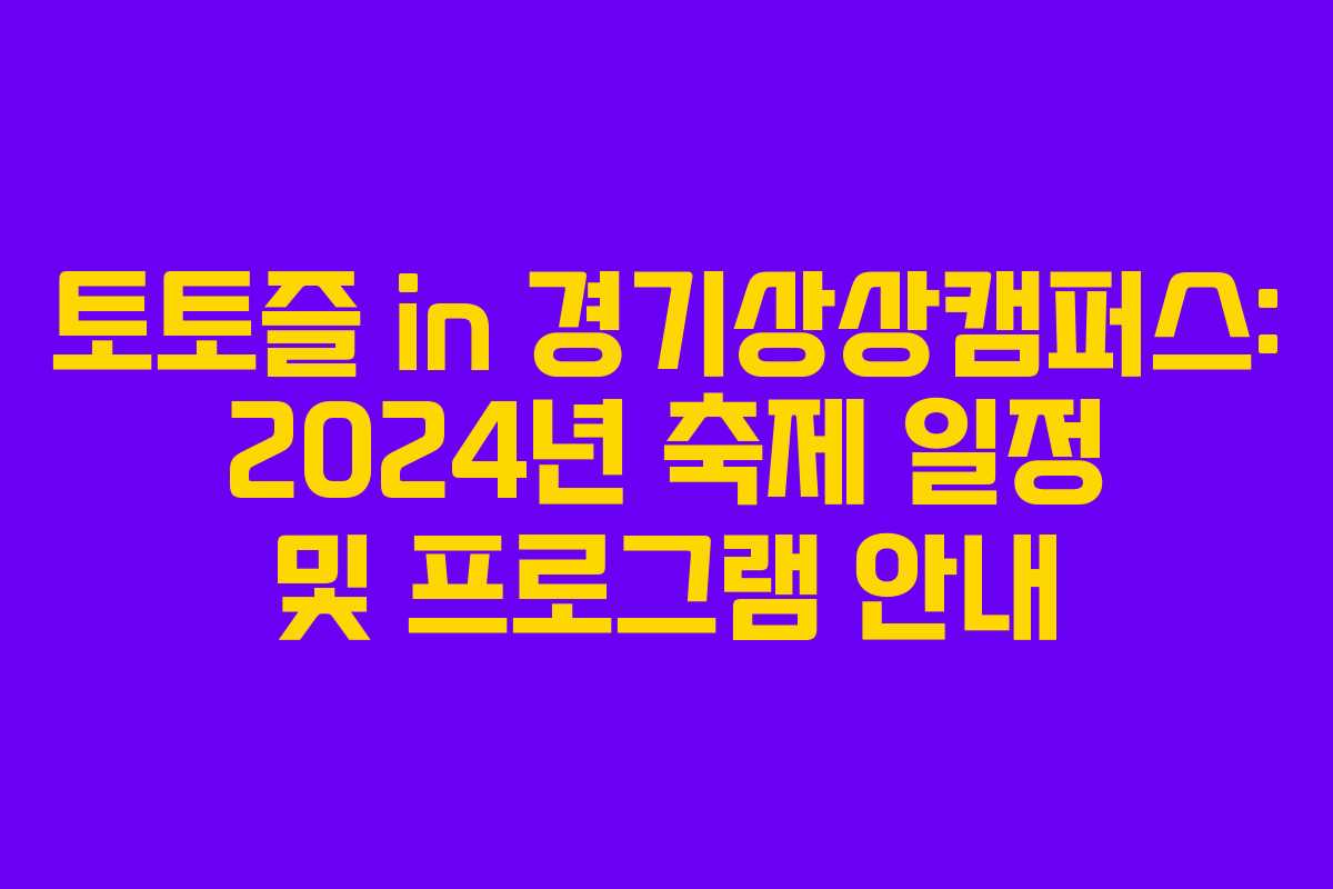 토토즐 in 경기상상캠퍼스: 2024년 축제 일정 및 프로그램 안내