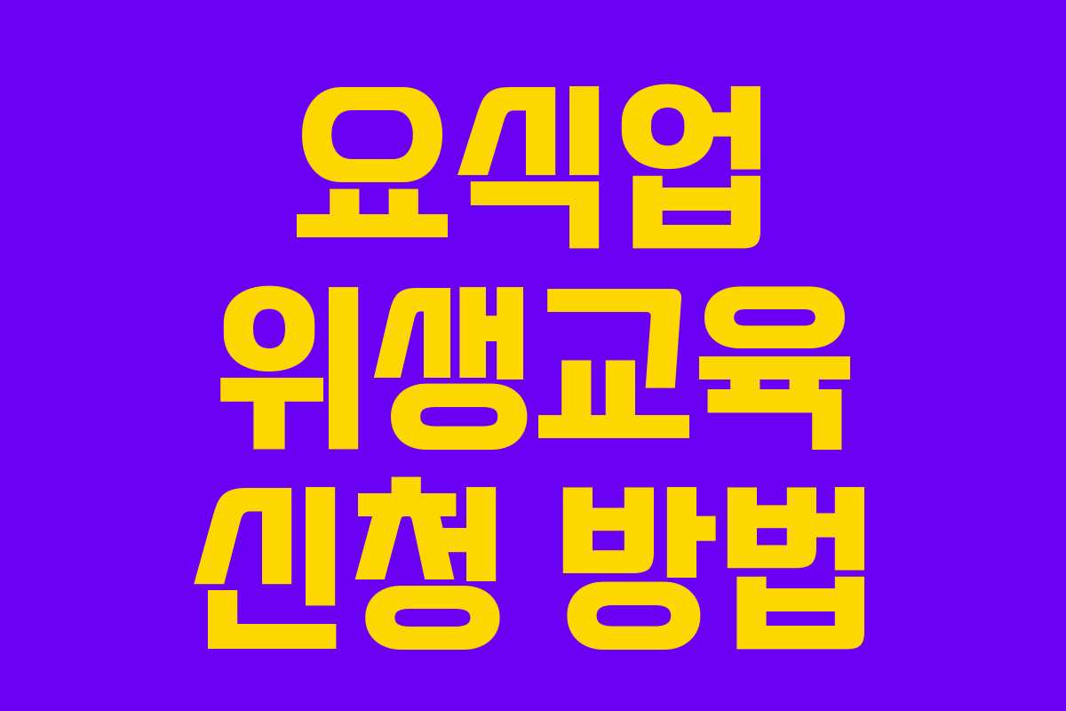 요식업 위생교육 신청 방법