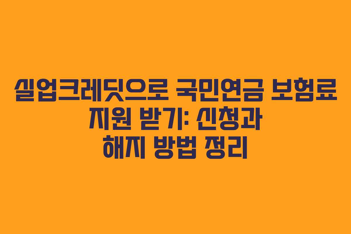 실업크레딧으로 국민연금 보험료 지원 받기: 신청과 해지 방법 정리
