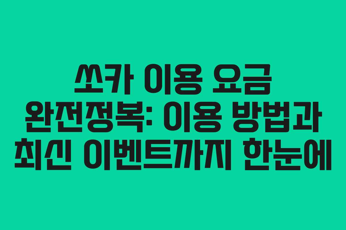 쏘카 이용 요금 완전정복: 이용 방법과 최신 이벤트까지 한눈에