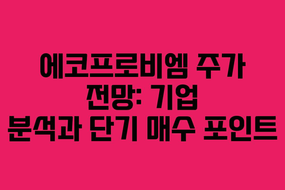 에코프로비엠 주가 전망: 기업 분석과 단기 매수 포인트