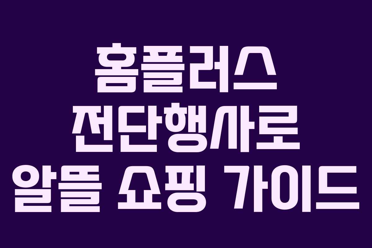 홈플러스 전단행사로 알뜰 쇼핑 가이드