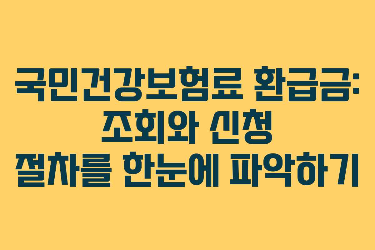 국민건강보험료 환급금: 조회와 신청 절차를 한눈에 파악하기