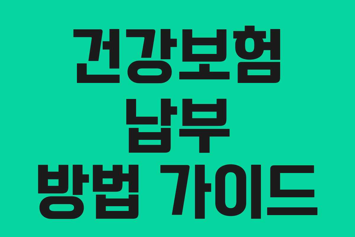 건강보험 납부 방법 가이드