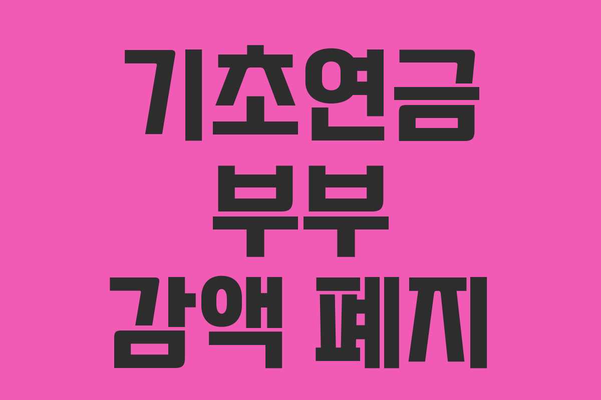 기초연금 부부 감액 폐지