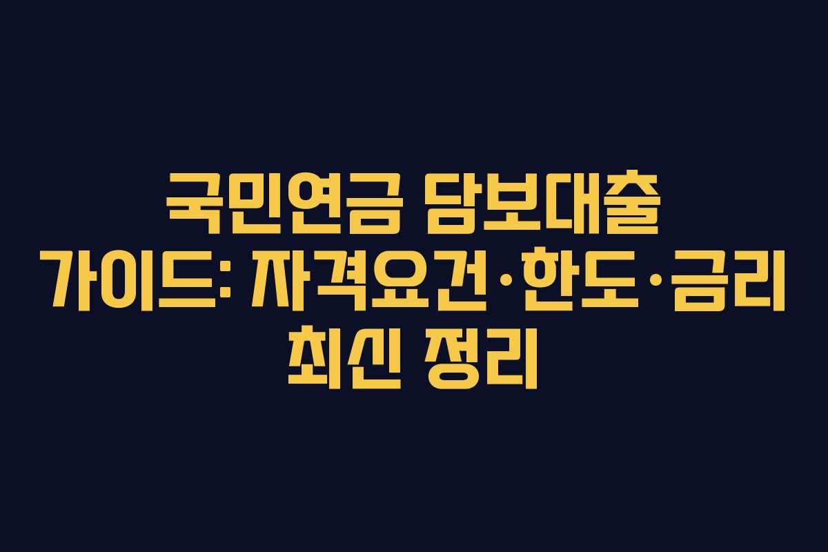 국민연금 담보대출 가이드: 자격요건·한도·금리 최신 정리