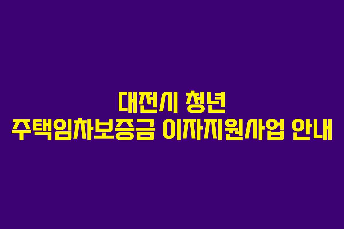 대전시 청년 주택임차보증금 이자지원사업 안내