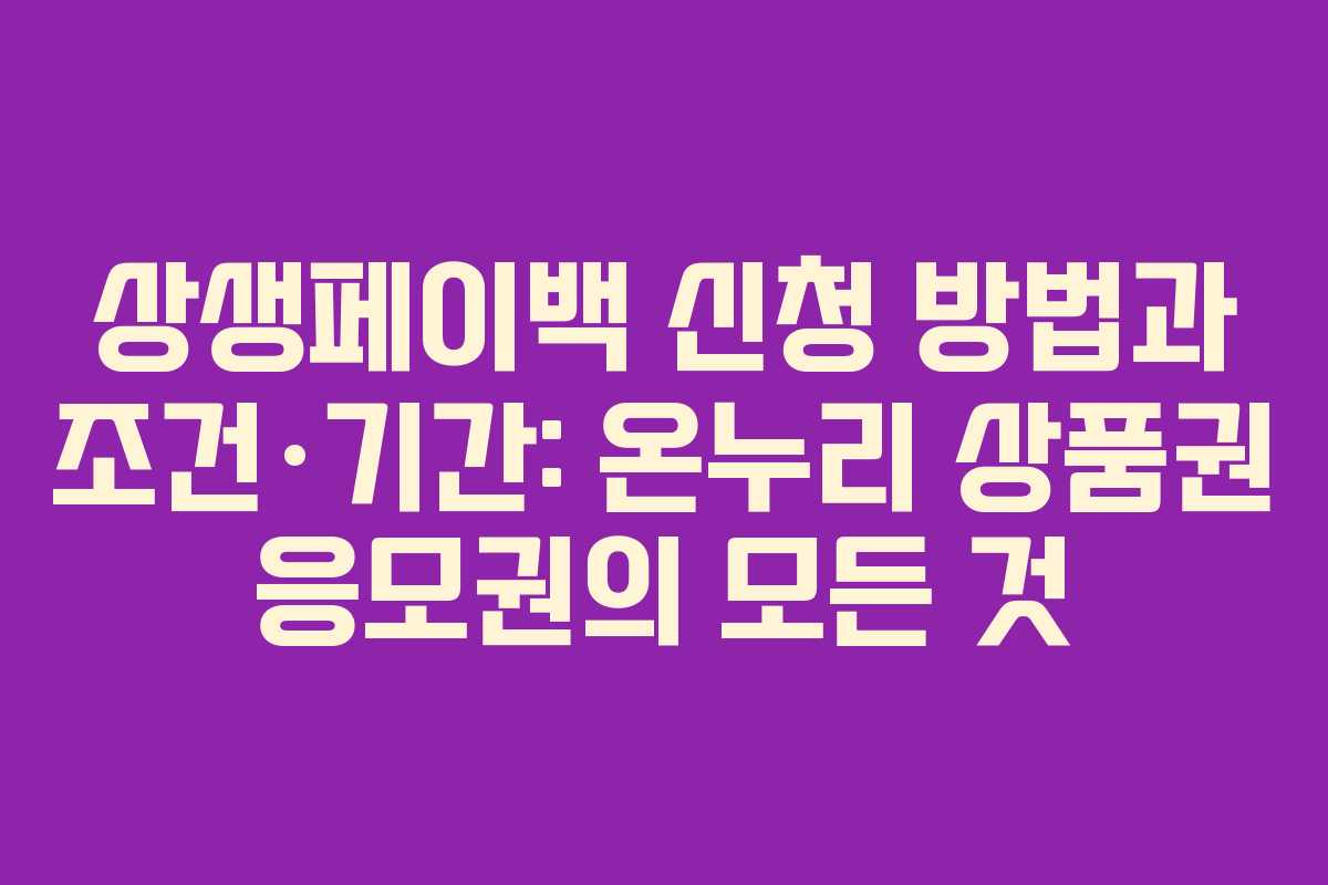 상생페이백 신청 방법과 조건·기간: 온누리 상품권 응모권의 모든 것