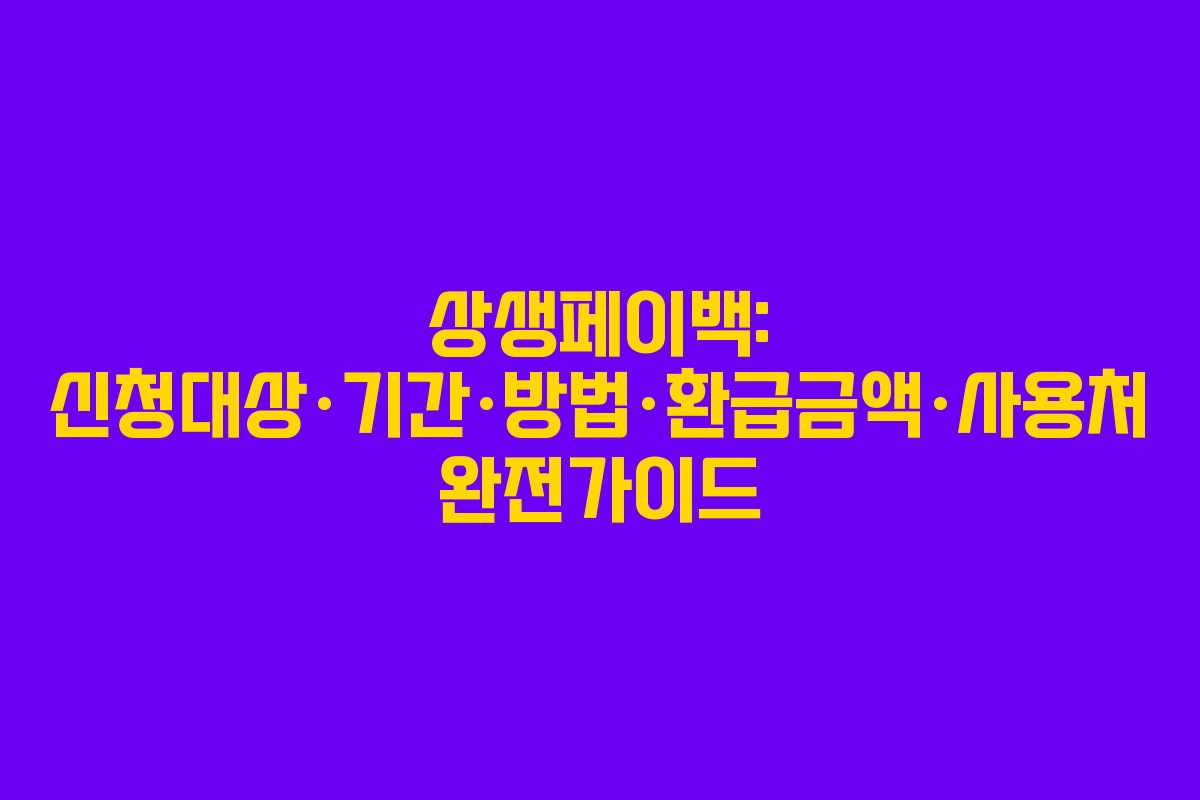 상생페이백: 신청대상·기간·방법·환급금액·사용처 완전가이드