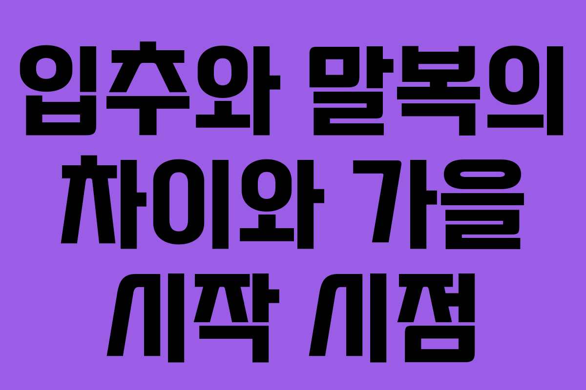 입추와 말복의 차이와 가을 시작 시점
