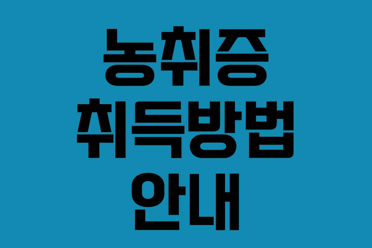 농취증 취득방법 안내