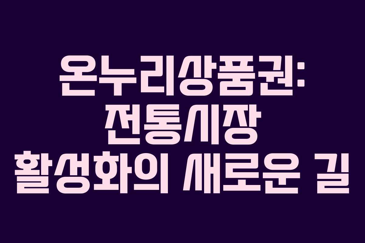 온누리상품권: 전통시장 활성화의 새로운 길