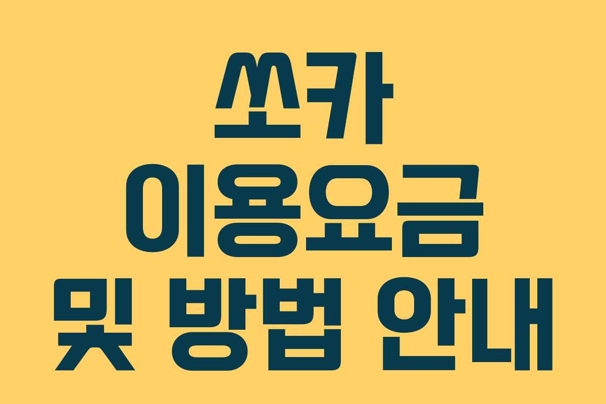 쏘카 이용요금 및 방법 안내