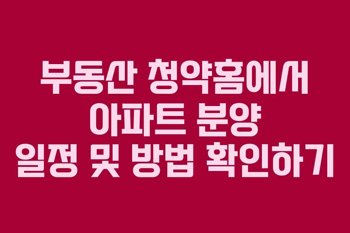 부동산 청약홈에서 아파트 분양 일정 및 방법 확인하기