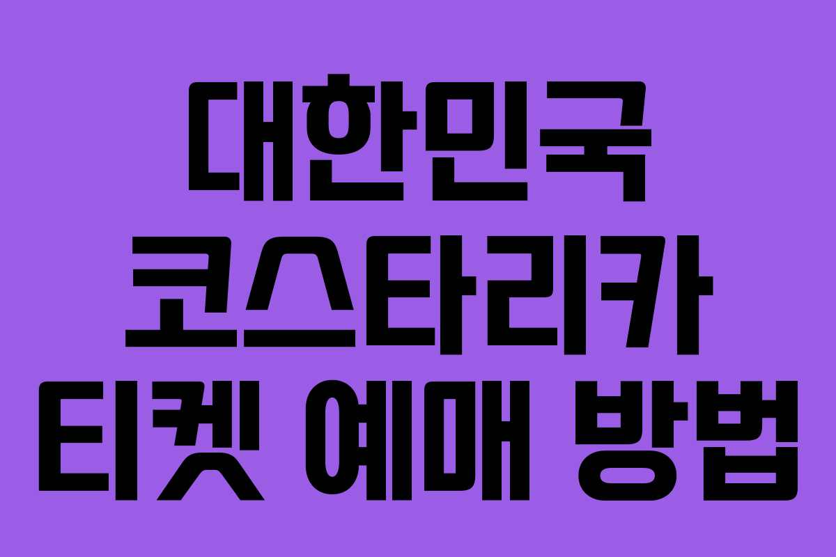 대한민국 코스타리카 티켓 예매 방법