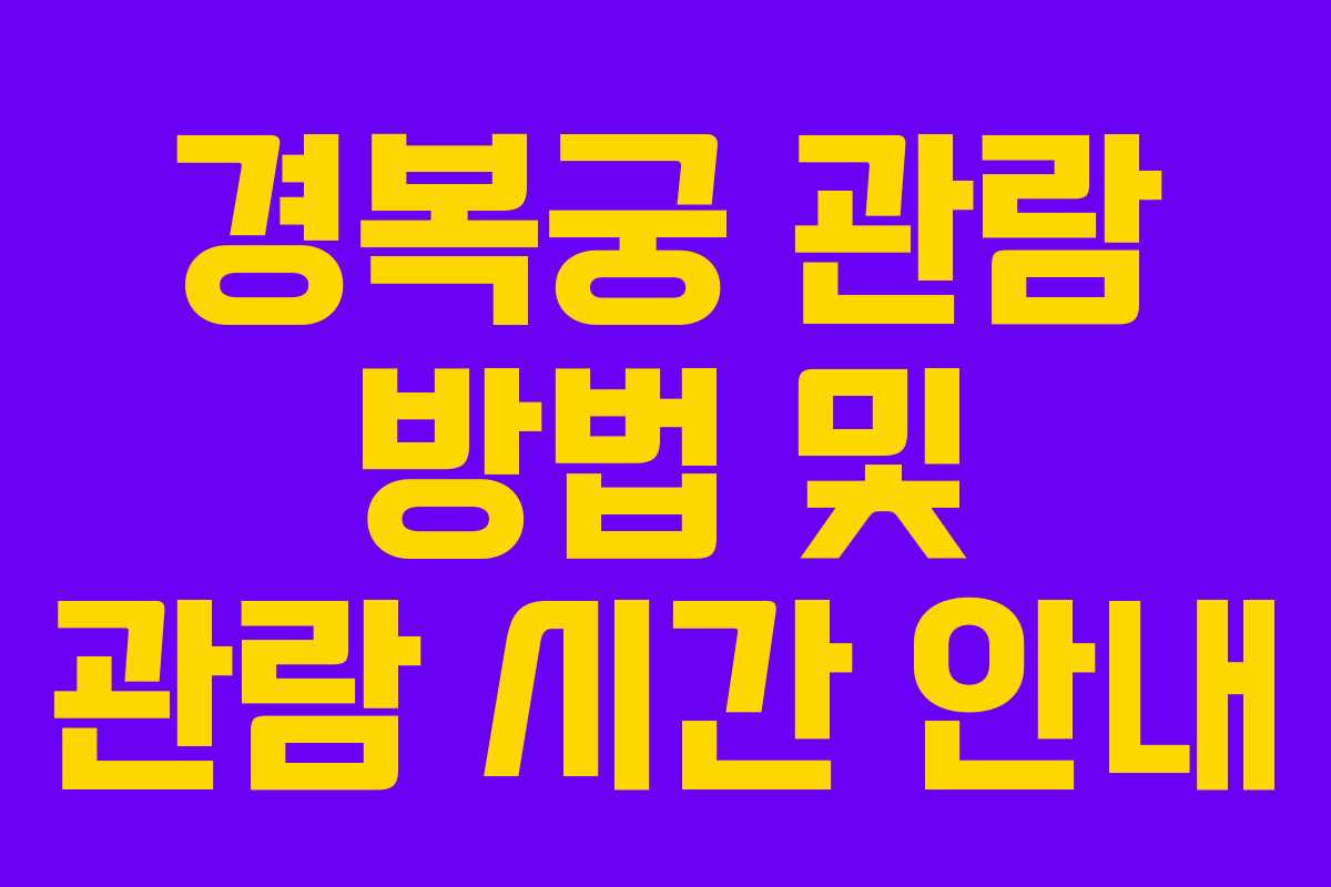 경복궁 관람 방법 및 관람 시간 안내
