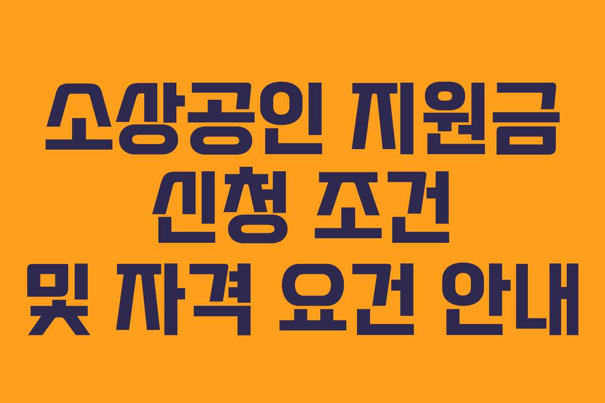 소상공인 지원금 신청 조건 및 자격 요건 안내
