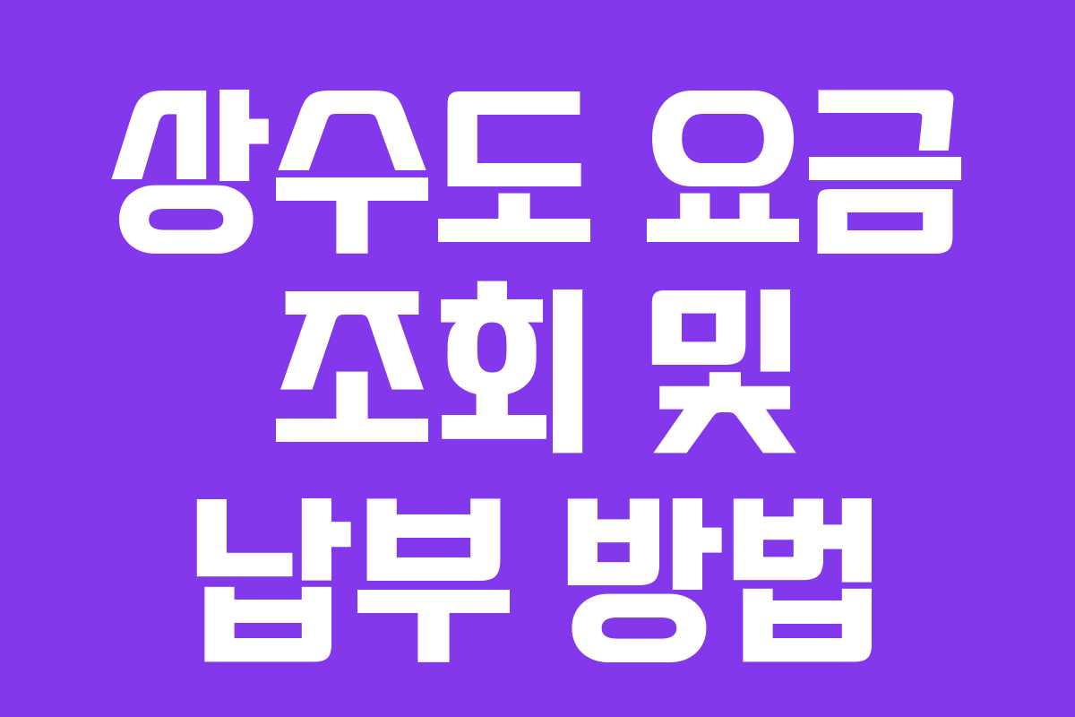 상수도 요금 조회 및 납부 방법