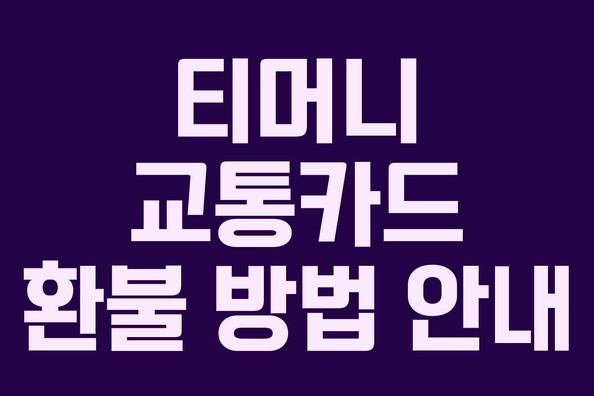 티머니 교통카드 환불 방법 안내