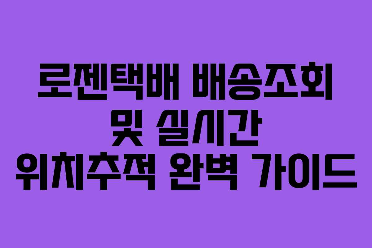 로젠택배 배송조회 및 실시간 위치추적 완벽 가이드