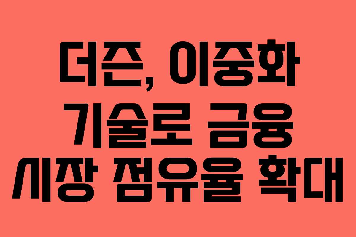 더즌, 이중화 기술로 금융 시장 점유율 확대