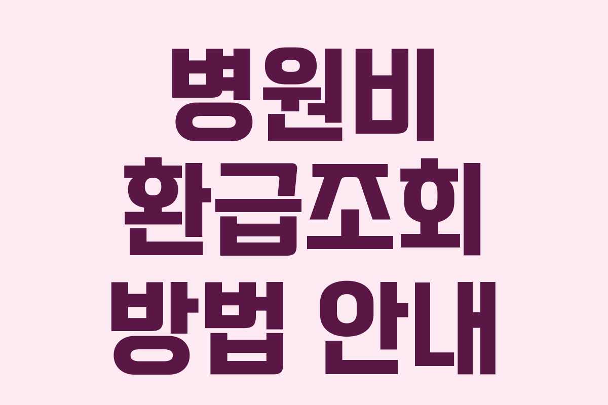 병원비 환급조회 방법 안내